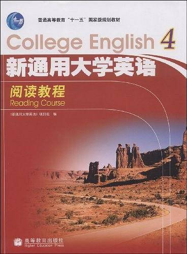 新通用大学英语-阅读教程
