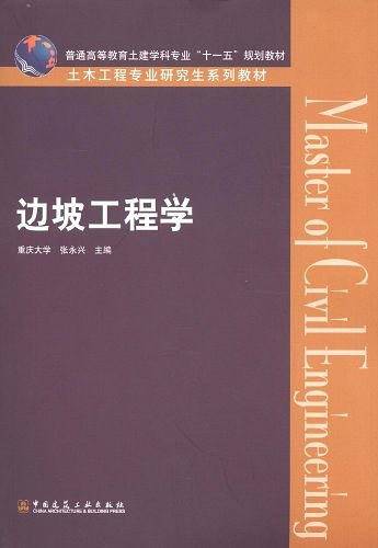 土木工程专业研究生系列教材：边坡工程学