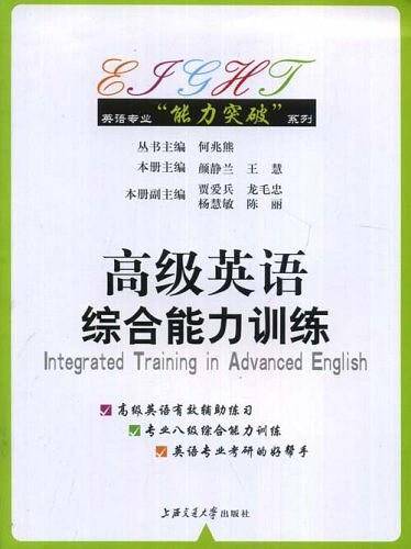 高级英语综合能力训练