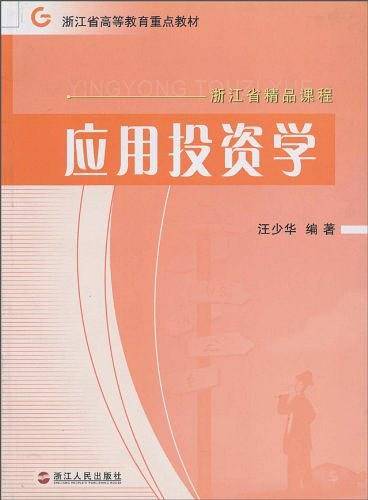 应用投资学