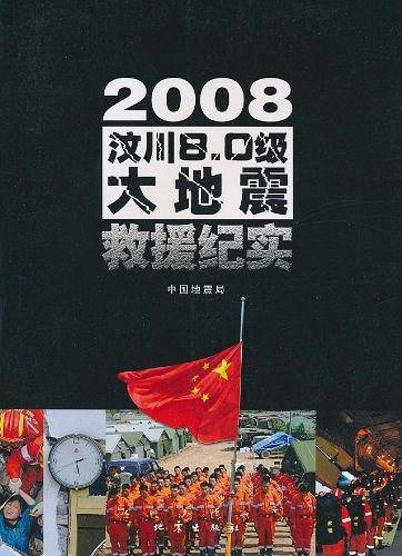 2008汶川8.0级大地震救援纪实