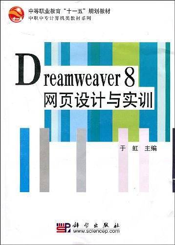 Dreamweaver_8网页设计与实训