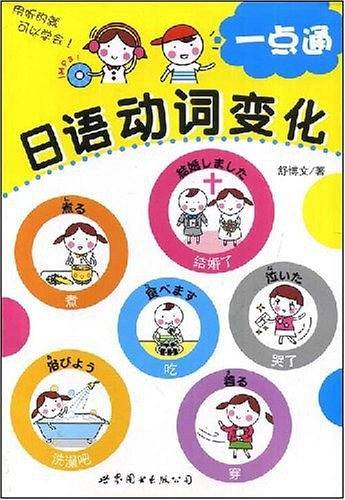 日语动词变化一点通