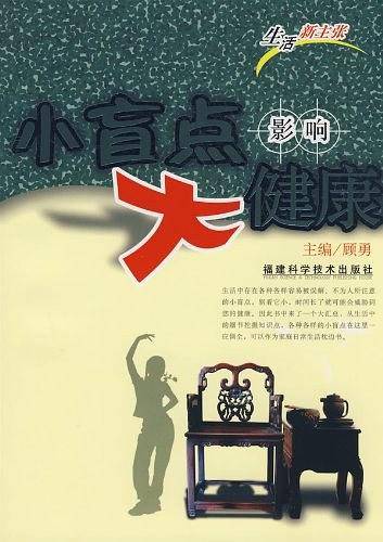 小盲点影响大健康