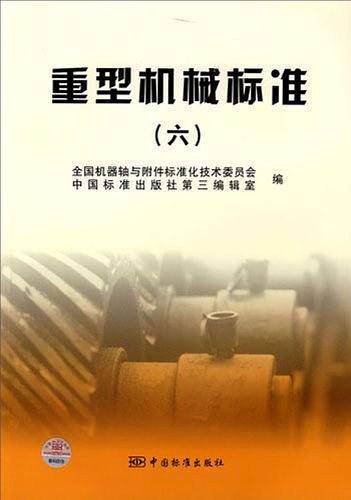 重型机械标准