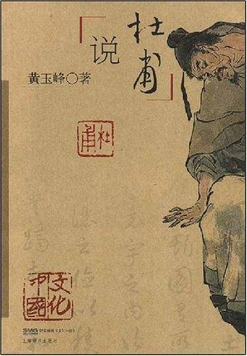 说杜甫