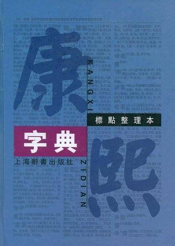 康熙字典16开