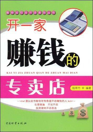 开一家赚钱的专卖店