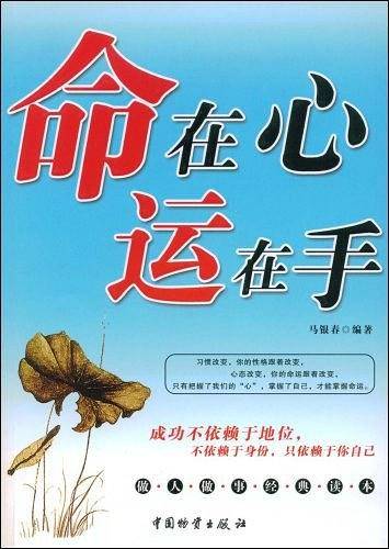 命在心运在手