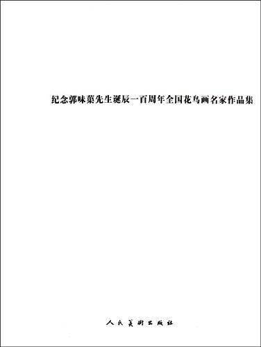 纪念郭味蕖先生诞辰一百周年全国花鸟画名家作品集