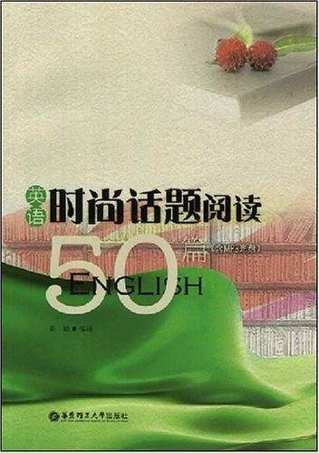 英语时尚话题阅读50篇