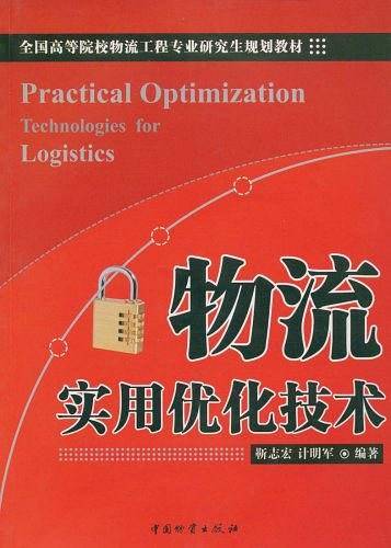 物流实用优化技术