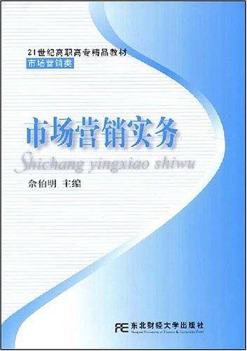 市场营销实务