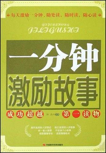 一分钟激励故事
