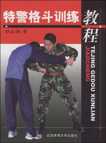 特警格斗训练教程