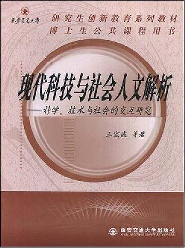 现代科技与社会人文解析