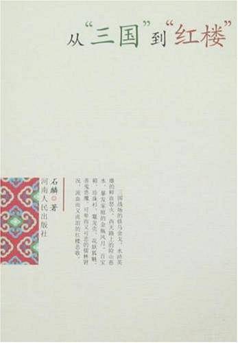 从“三国”到“红楼”