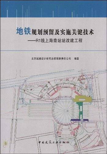 地铁规划预留及实施关键技术