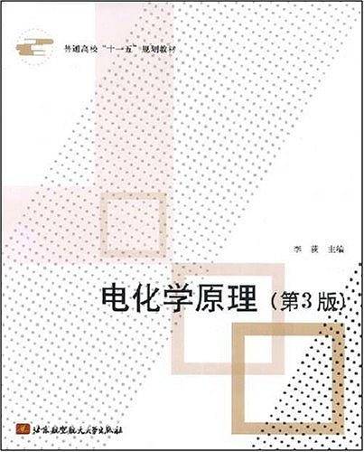 电化学原理