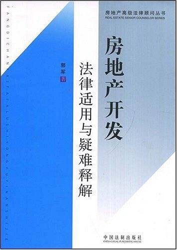 房地产高级法律顾问丛书-房地产开发法律适用与疑难释解