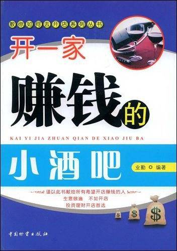 开一家赚钱的小酒吧