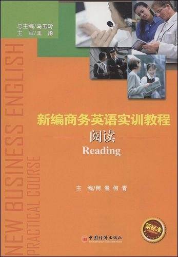新编商务英语实训教程阅读