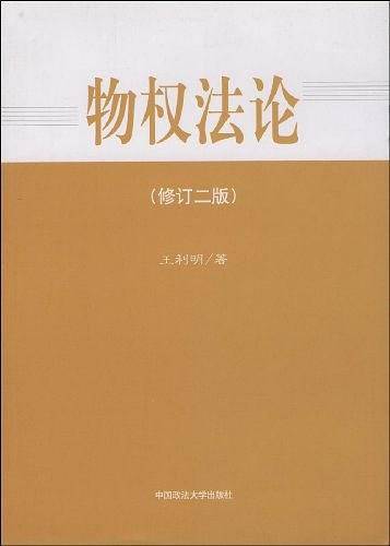 物权法论