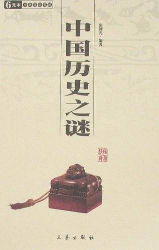 中国历史之谜