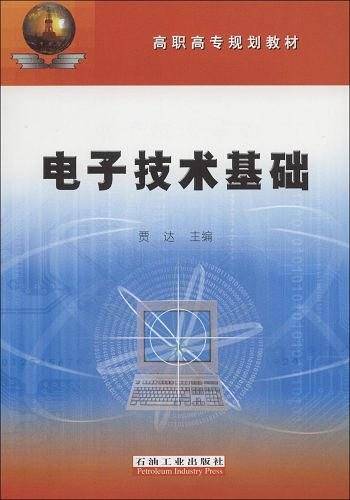 电子技术基础