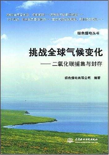 挑战全球气候变化