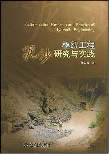 枢纽工程泥沙研究与实践