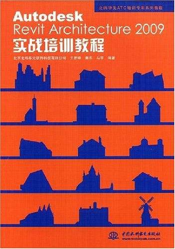 Autodesk Revit Architecture 2009实战培训教程