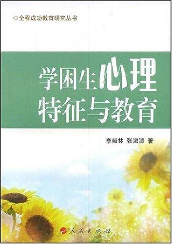 学困生心理特征与教育