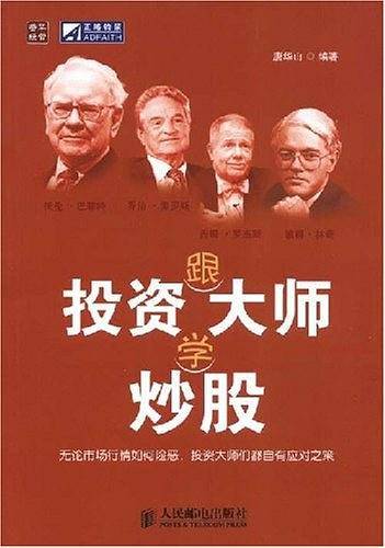 跟投资大师学炒股