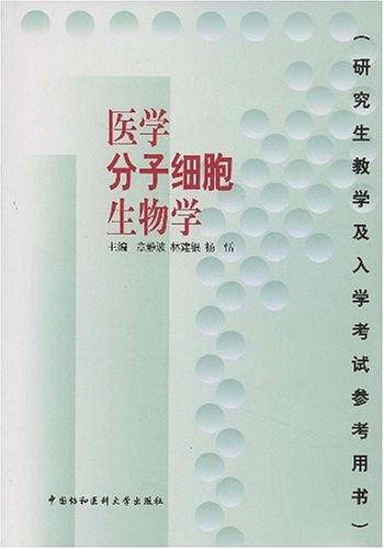 医学分子细胞生物学