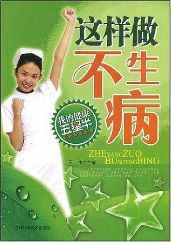 这样做不生病