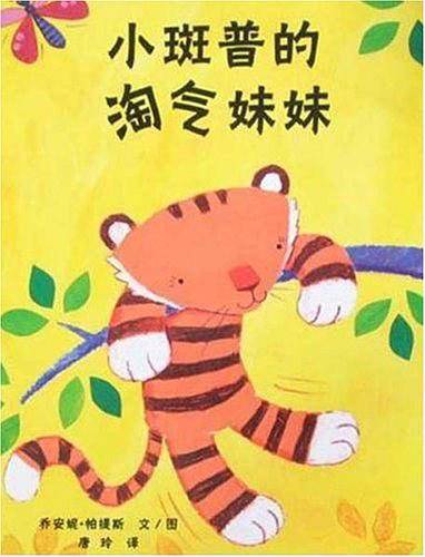 小斑普的淘气妹妹
