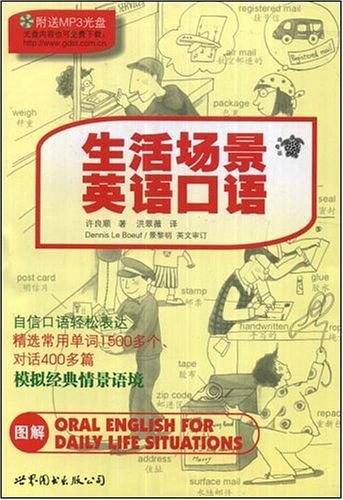 生活场景英语口语