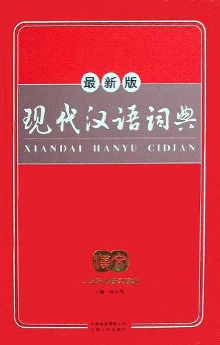 开心辞书　现代汉语词典　汉语词典字典 工具书