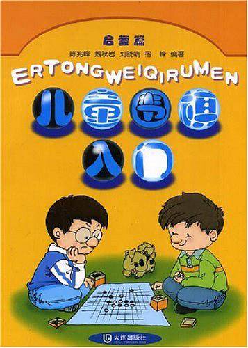 儿童围棋入门启蒙篇