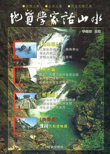 地质学家话山水