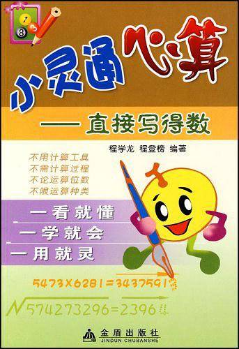 小灵通心算－直接写得数