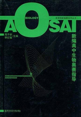 新编高中生物奥赛指导/新课程新奥赛系列丛书