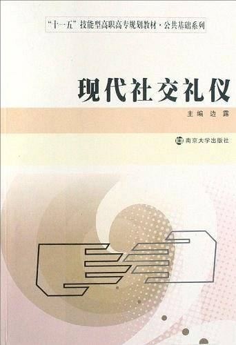 "十二五"技能型高职高专教材・公共基础系列 现代社交礼仪