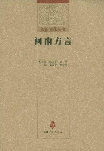 闽南方言