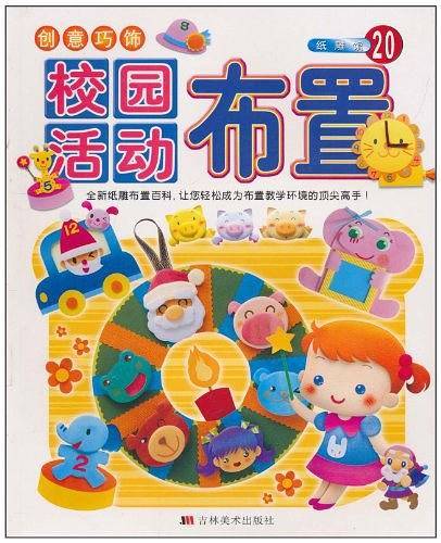 校园活动布置/创意巧饰/纸雕馆