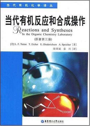 当代有机反应和合成操作
