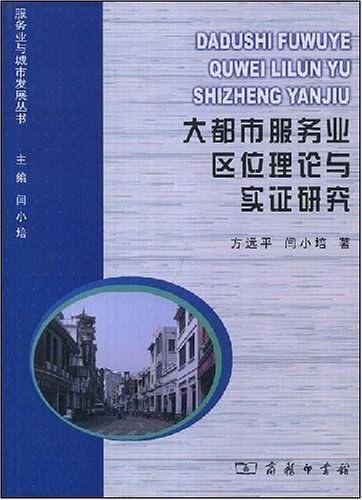 大都市服务业区位理论与实证研究