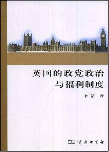 英国的政党政治与福利制度