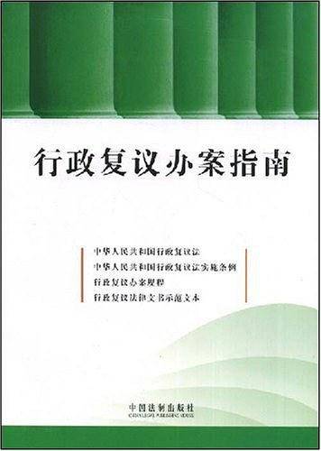 行政复议办案指南